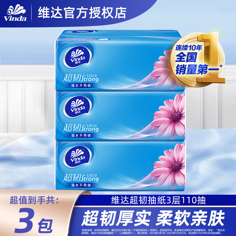 维达（Vinda）超韧抽纸 3层110抽 母婴适用 餐巾纸 卫生纸 面巾纸 擦手 3层 110抽*3包