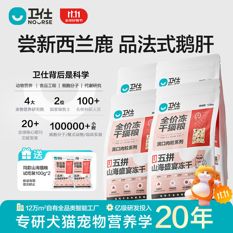 卫仕（NOURSE）五拼全价冻干猫粮山海盛宴鲜肉无谷成幼猫咪全阶段粮营养增肥正品 【现货】冻干猫粮 6kg