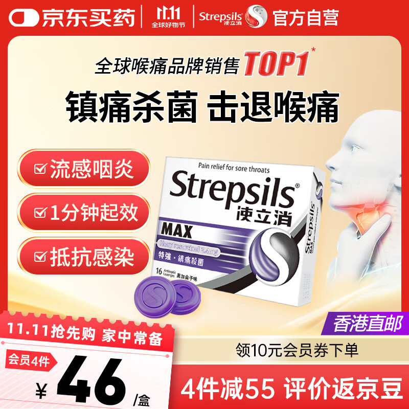 使立消Strepsils润喉糖喉咙痛含片16粒 镇痛杀菌止咳清咽利喉润喉护嗓子疼痒肿痛薄荷糖冰喉炎咽炎喉片自营
