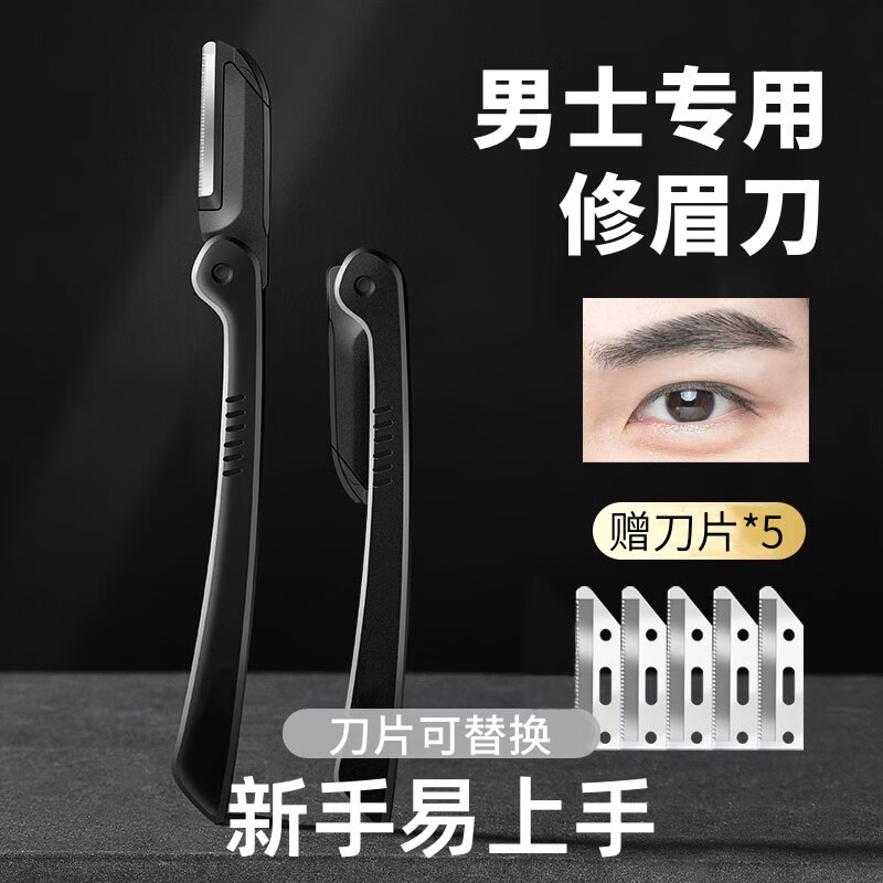 尼趣熊修眉刀男士刮毛刀初学者剃眉毛专用刀片套装新手眉毛修剪器多用 黑色 1把 5片