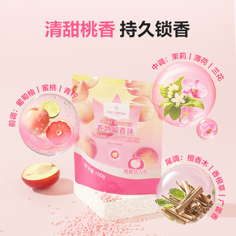 1号会员店 OM衣物留香珠 桃桃莫吉托 100g 微胶囊持久留香180天 99.9%除菌