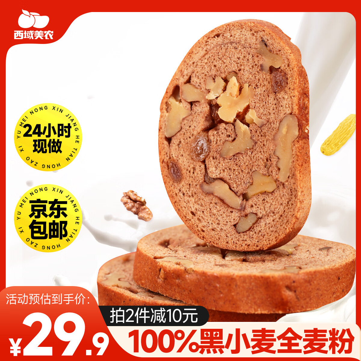 西域美农粗粮全麦面包500g 0蔗糖黑麦列巴 健身轻食吐司 代餐零食源头直发