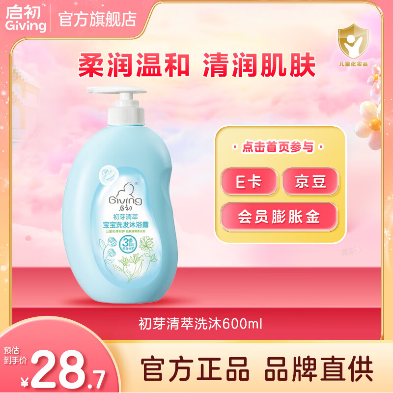 启初婴儿洗发水沐浴露二合一宝宝洗护儿童专用新生婴儿滋润肌肤 初芽清萃-婴儿洗发沐浴露600ml