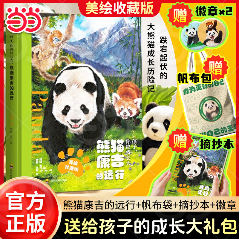 当当 熊猫康吉的远行书籍到手54元，赠手账本+帆布袋+徽章