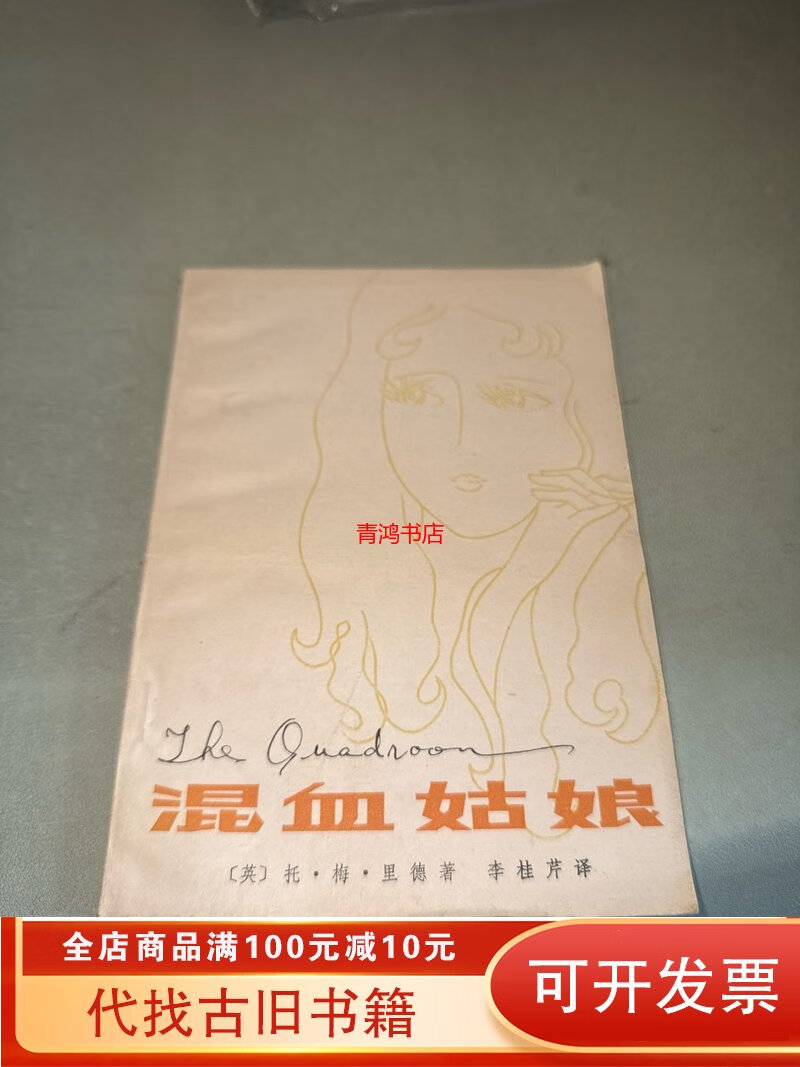 【绝版旧书】混血姑娘