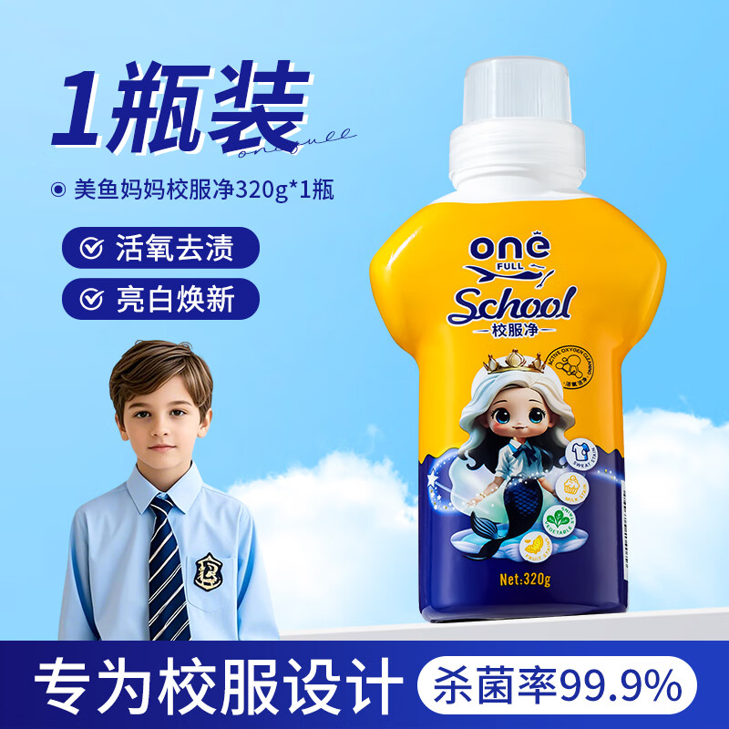 ONEFULL美鱼妈妈校服净活氧洗校服去污渍神器衣物清洁剂去油渍发黄爆炸盐 1瓶装