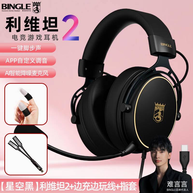 BINGLE賓果利維坦2頭戴式耳機(jī)游戲難言直播同款電競(jìng)專用臺(tái)式電腦吃雞調(diào)音TypeC接口有線帶麥克風(fēng)降噪耳麥 【黑】利維坦2+二合一線+指套