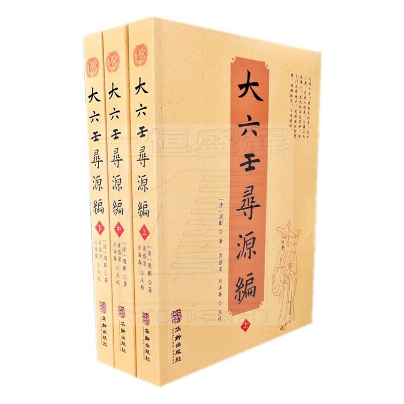 大六壬寻源编上中下 全三册易经风水学入门书籍易经全书周易六壬研究