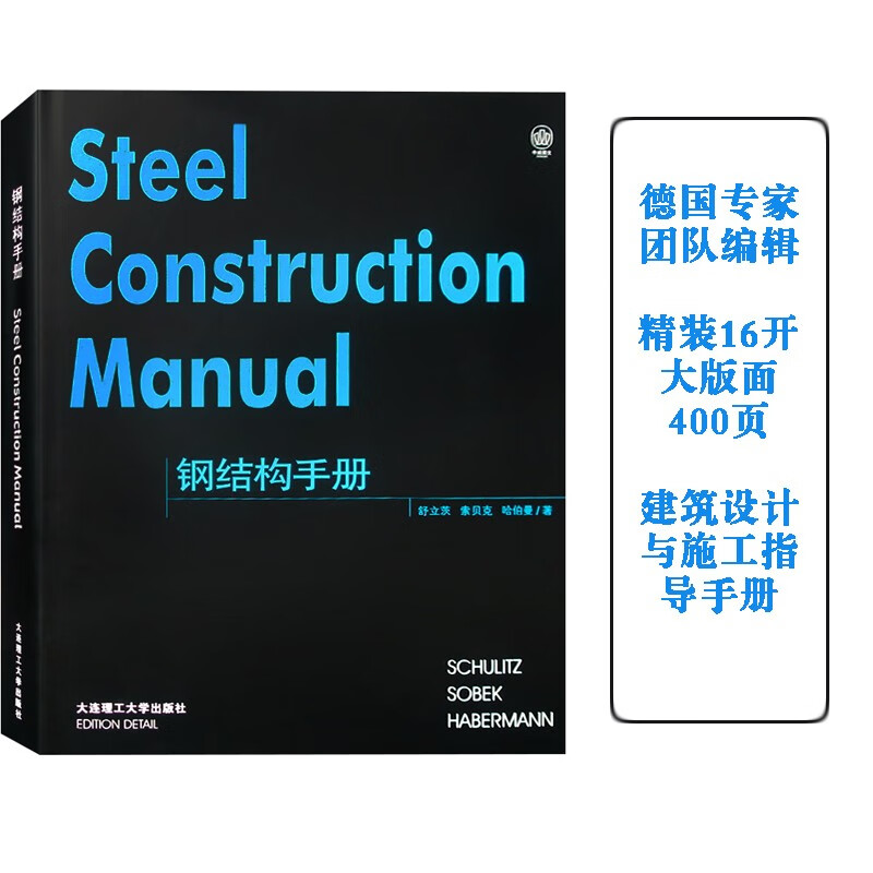 钢结构手册 德国经典巨著 398页 建筑设计参考手册 建筑设计书籍