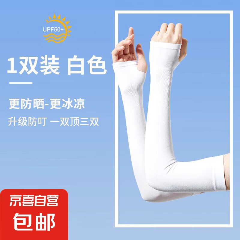 冰丝防晒袖套女男士防紫外线护手臂套袖户外骑行开车手套袖子夏季 【防晒更耐用】拇指白 1双