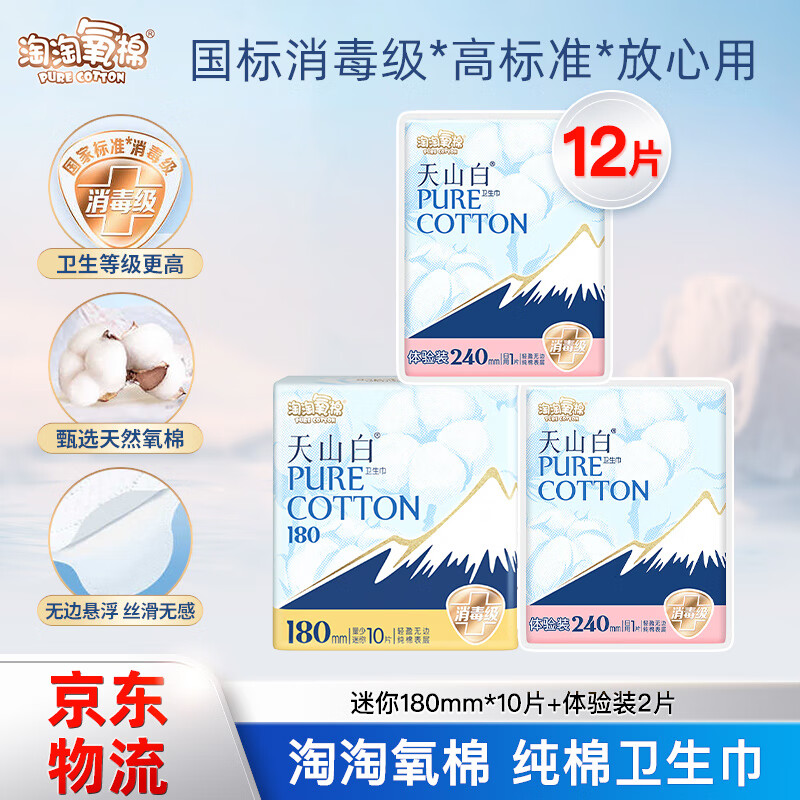 淘淘氧棉卫生巾天山白纯棉消毒级迷你卫生巾180mm量少姨妈巾【杨紫同款】 纯棉 180mm 10片 +240 2片