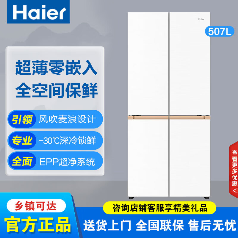 海尔（Haier）507升麦浪全空间保鲜594mm专业超薄零嵌十字门家用电冰箱一级能效 507升整机1年压缩机3年保