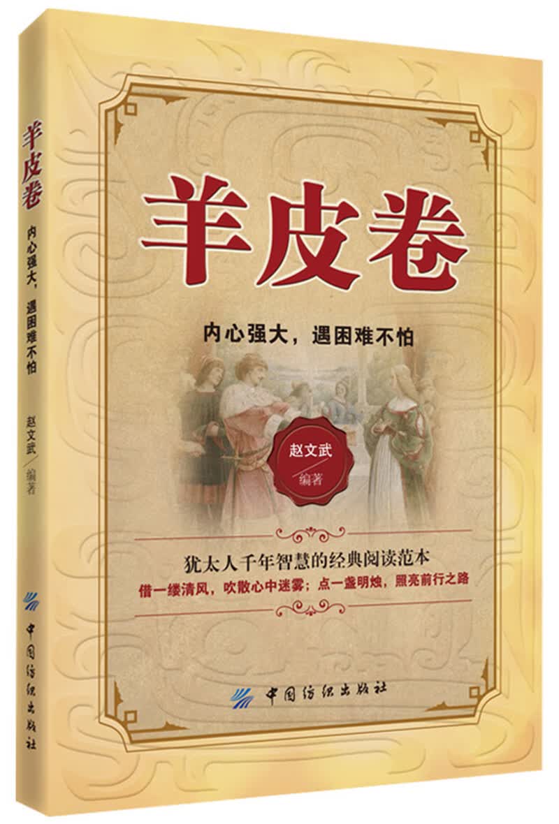 羊皮卷：内心强大，遇困难不怕