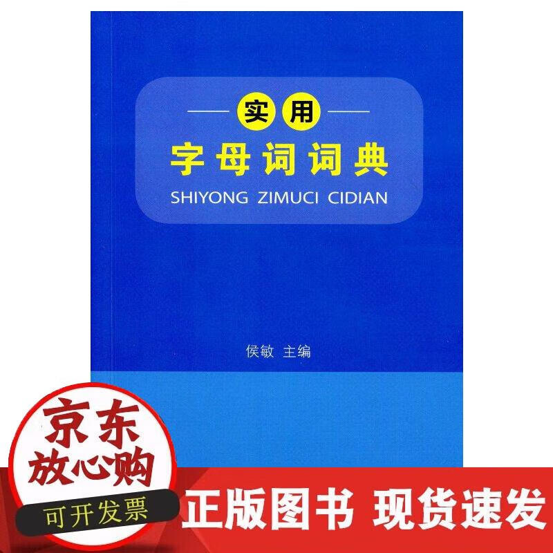 【正版现货】实用字母词词典