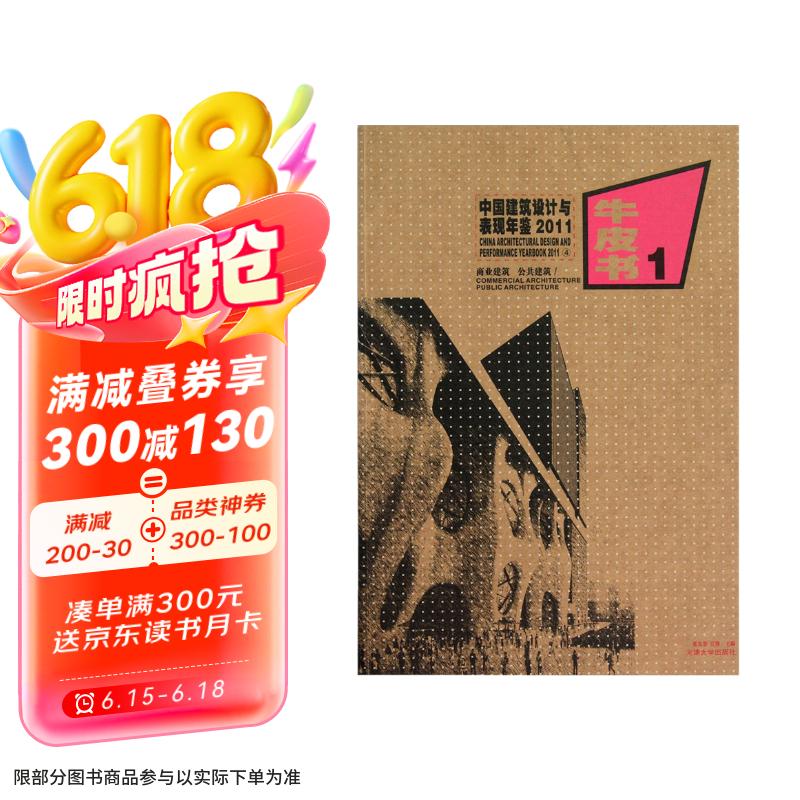 中国建筑设计与表现年鉴2011（4）：商业建筑 公共建筑京东超级618