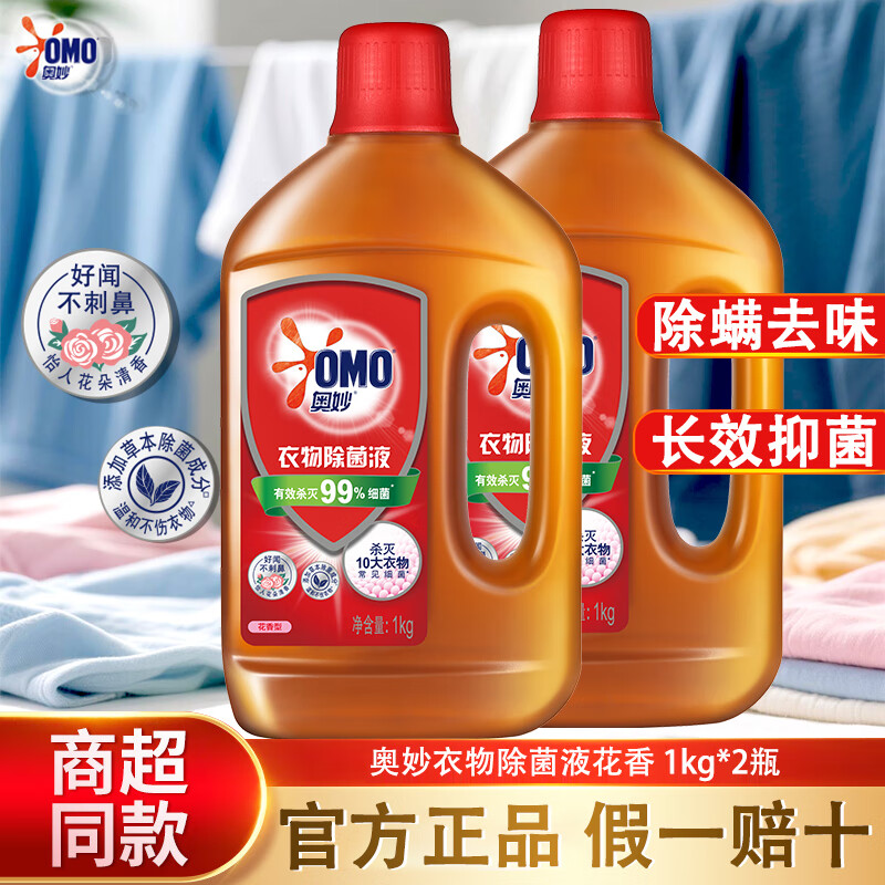 奥妙衣物除菌液强效抑菌除螨去味不伤手不刺鼻 1kg*2瓶【4斤装】