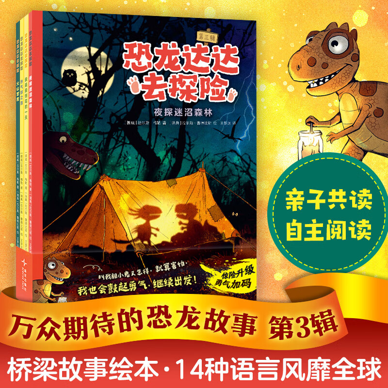 【官方旗舰店】恐龙达达去探险 第三辑（全4册）冒险升级 勇气加码 系列销量超70万册 版权售出14种语言 自主阅读探险故事桥梁书