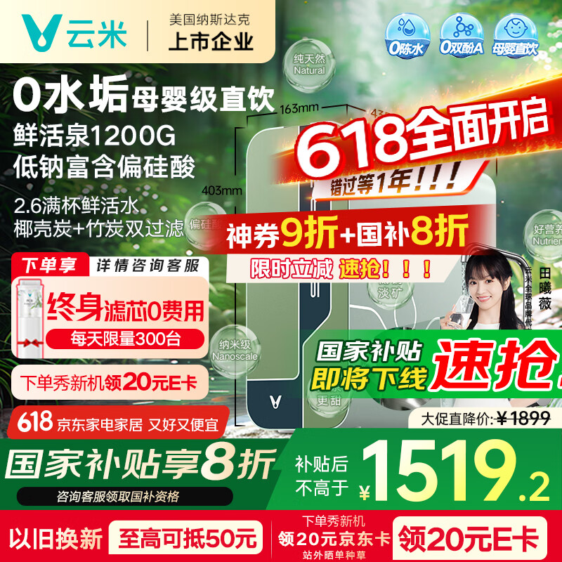 云米（VIOMI）净水器 母婴级直饮鲜活泉1200G家用ro反渗透0陈水纯水机厨下母婴净水机净饮机双炭 国家补贴 