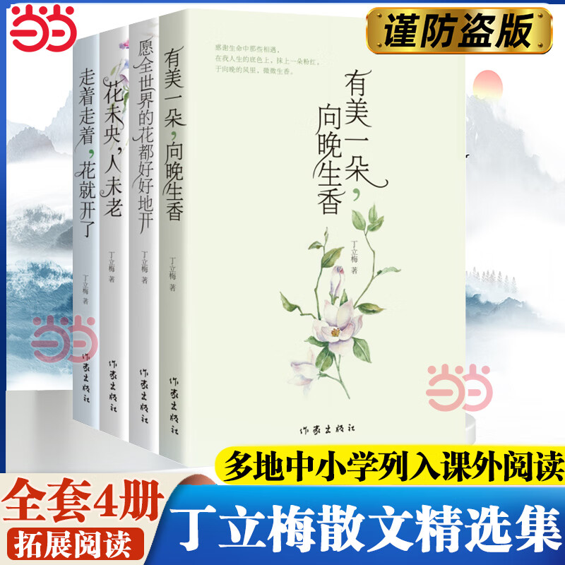 【】丁立散文精选集4册 有一朵向晚生香+愿全世界的花都好好地开+花未央人未老+走着走着花就开了 多地中列入课外阅读 标准