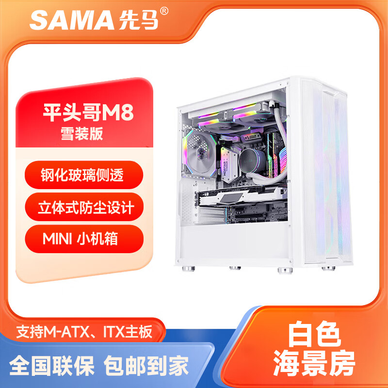 先马（SAMA）平头哥M1商务版机箱 支持M-ATX主板240水冷 紧凑型机箱 网格散热机箱 全玻璃侧透机箱 平头哥M8雪装版 白色海景房 单机箱