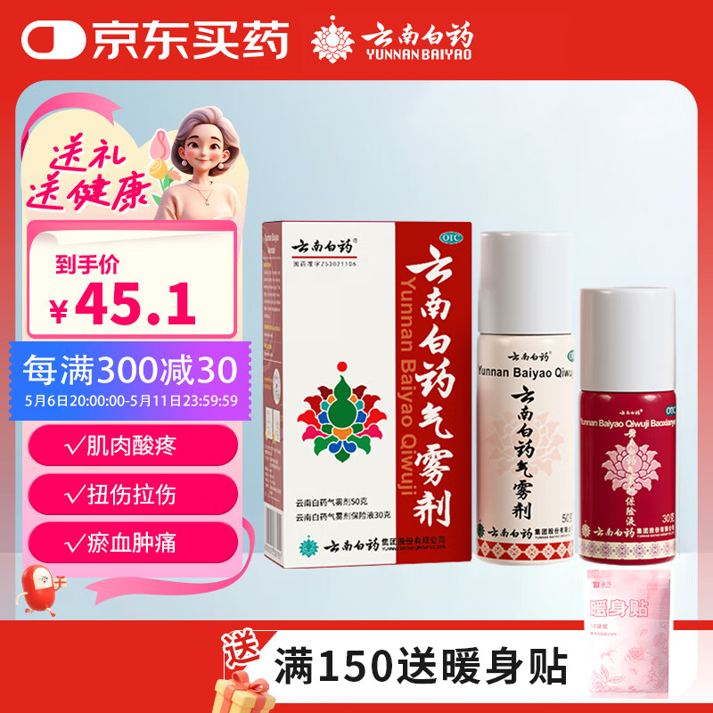 云南白药气雾剂每瓶装50g保险液每瓶装30g活血散瘀消肿止痛用于跌打损伤瘀血肿痛肌肉酸痛及风湿疼痛