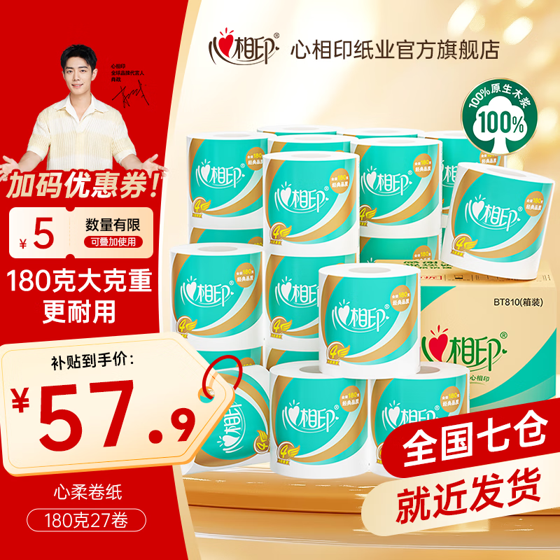 心相印卷纸心柔系列卫生纸家用厕纸有芯卷纸180克大卷纸家庭装 4层 180g/卷*27卷