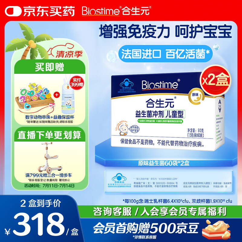 合生元（BIOSTIME）原味儿童益生菌小蓝帽 婴儿双歧杆菌增强免疫 60袋*2盒