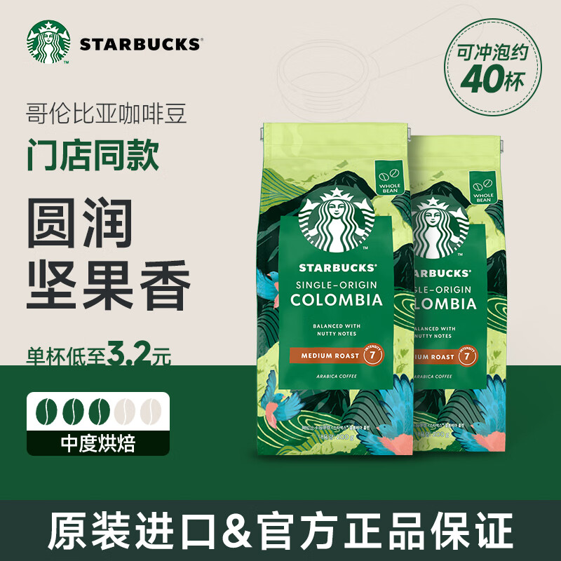 星巴克咖啡 哥伦比亚咖啡豆200g*2袋 甄选阿拉比卡豆 美式咖啡 门店同款