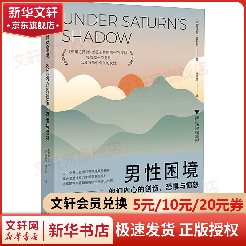男性困境 他们内心的创伤 恐惧与愤怒 中年之路 作者关于性别创伤的探讨 詹姆斯 霍利斯 著 新华书店旗舰店社会学心理学正版图书书籍 图书