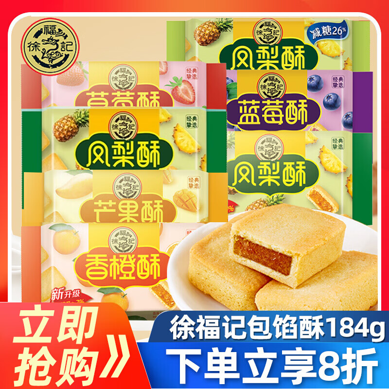 徐福记凤梨酥184g袋装小吃传统糕点心包馅酥早餐水果夹心零食休闲 凤梨酥184g（含8枚）