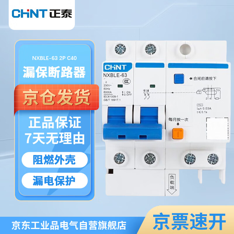 正泰 漏电保护器 2P C40A NXBLE-63系列小型家用微型断路器 总闸开关 空气开关 空开带漏保