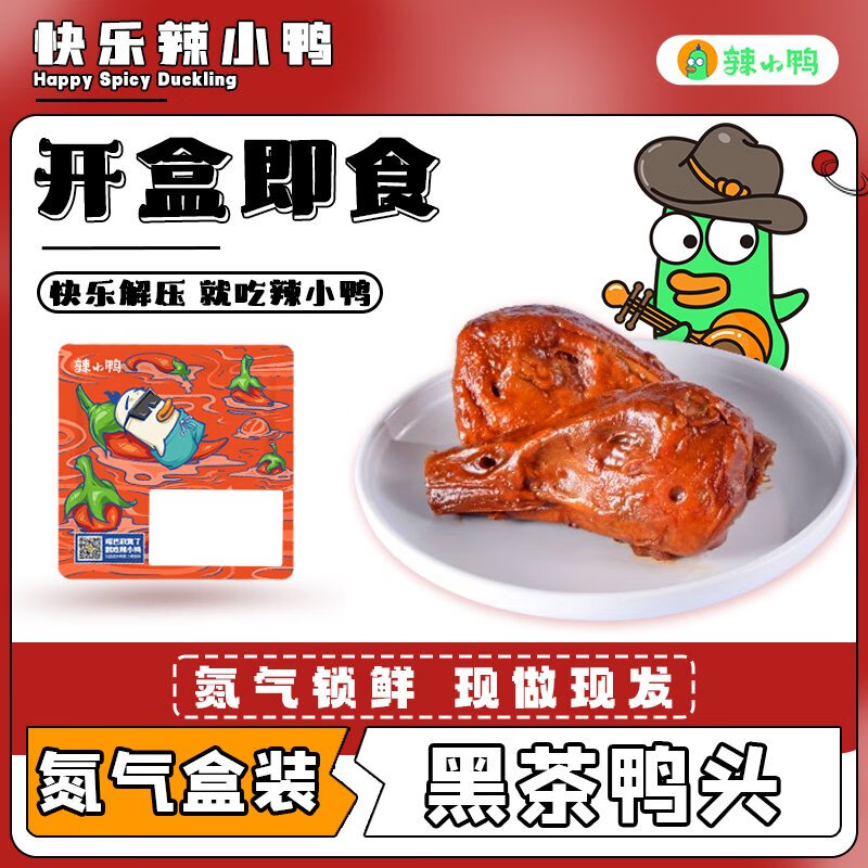 辣小鴨（laxiaoya）黑茶麻辣鴨頭辦公室伴侶休閑美味方便零食開(kāi)盒即食氮氣鎖鮮 黑茶鴨頭