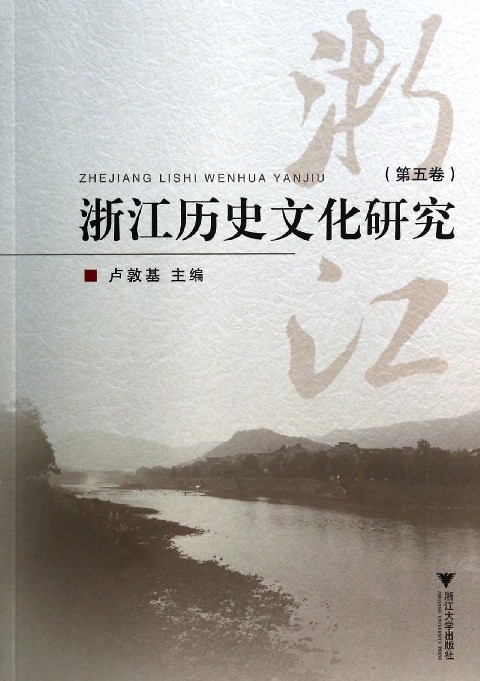 浙江历史文化研究(第5卷)
