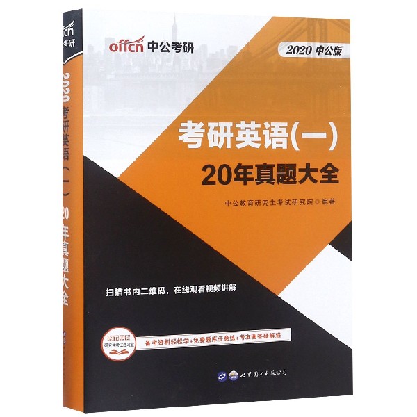 考研英语<一>20年真题大全(2020中公版)
