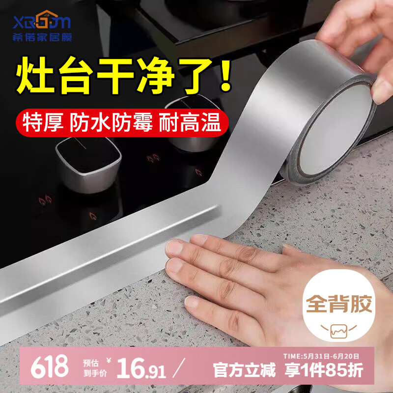 希偌厨房防油贴纸煤气灶台水槽封边条铝箔耐高温自粘防霉防水美缝胶带