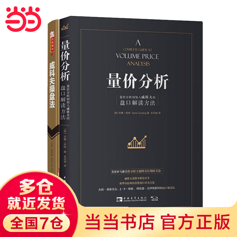 【当当正版】威科夫操盘法+量价分析 （套装两册）华尔街大师成功驾驭市场超过95年的秘技 投资股票书籍