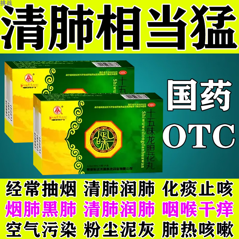 清肺化痰中药丸清肺吸烟者肺部清理肺部烟毒粉尘导致肺部垃圾过多清肺养肺用什么药十五味龙胆花丸 3盒装