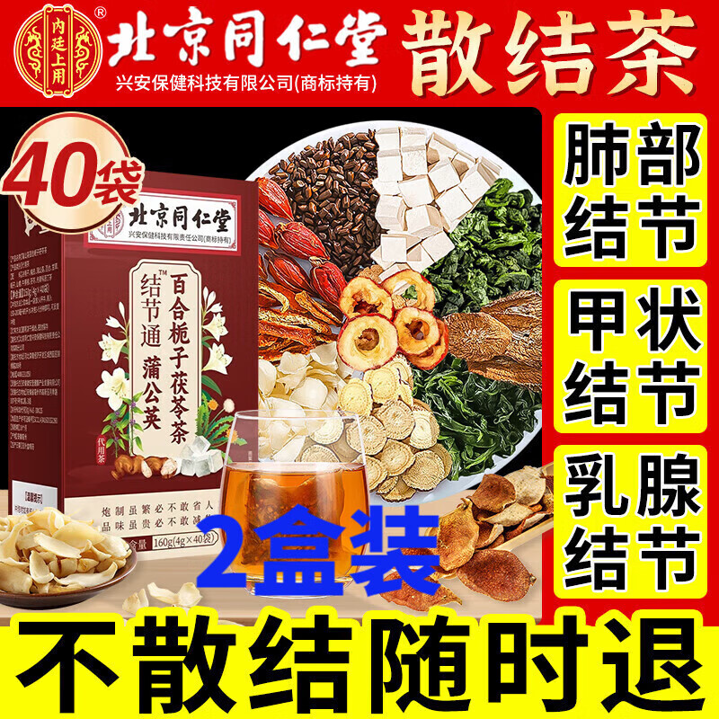 北京同仁堂蒲公英结散茶消节除结节甲状腺肺结节专用养生茶结节京自旗官营東 【基础装-2盒】（适合轻度）80包消散茶 官方店旗舰正品