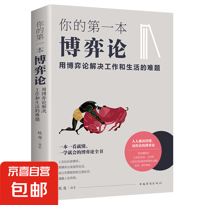 你的一本博弈论用博弈论解决工作和生活的难题为人处世 你的第一本博弈论