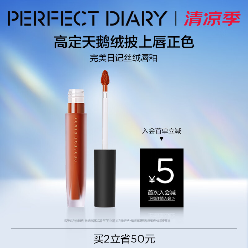 完美日记至臻柔色丝绒唇釉V01复古红梨色2.5g口红显白生日礼物送女友