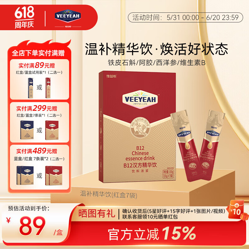 【新品尝鲜】维益悦B12汉方精华阿胶红参营养滋补维生素b族7条装 温补款7条装