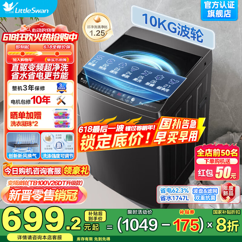小天鹅（LittleSwan）水魔方洗衣机全自动波轮10/12公斤家用DD变频电机一级能效银离子除菌健康除螨洗 以旧换新国家补贴 直驱变频+净洗强去污+省水省电/10公斤26DT