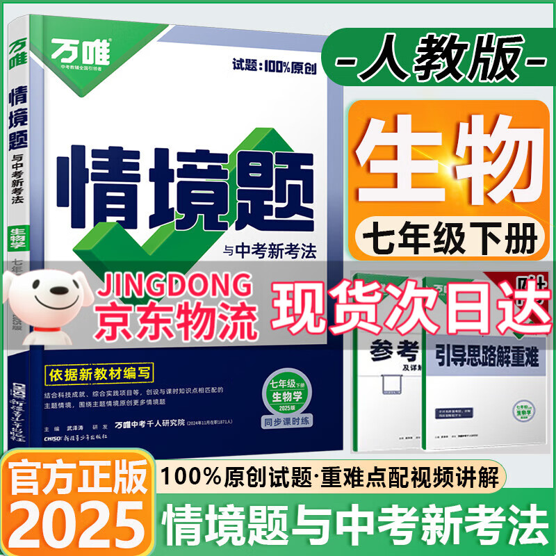 【旗舰店】万唯中考同步情境题七年级下册上册2026版初中基础题知识同步训练初一7年级上下册万维情景题 七下生物【人教版】26春现货 万维 京东折扣/优惠券