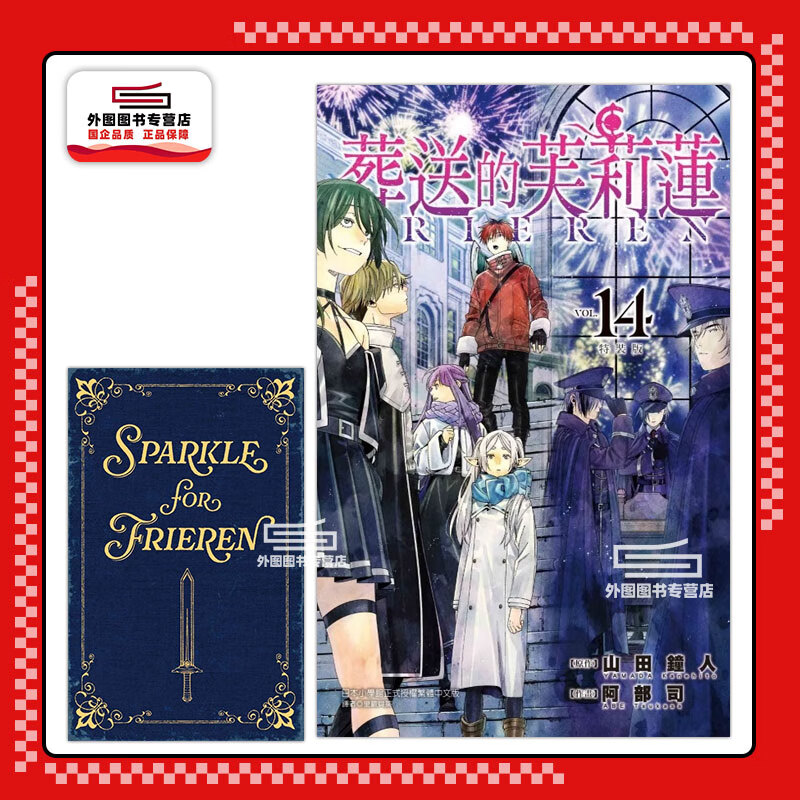 现货【外图台版漫画】葬送的芙莉莲 14 首刷特装版 首刷附小册子 / 山田 钟人 东立