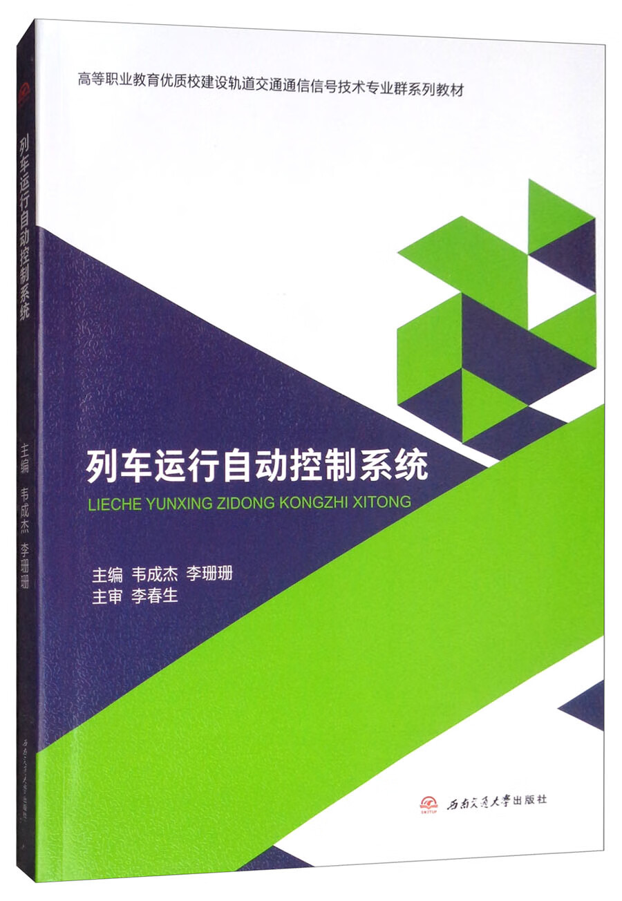 列车运行自动控制系统