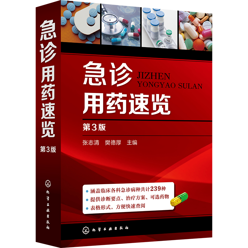 化学工业出版社临床医学书籍-急诊用药速览价格历史走势及用户评价