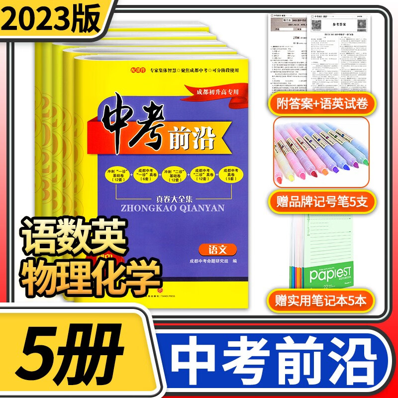 中考前沿2023版成都中考一诊二诊试卷四川初升高真卷分类卷大集结真题卷必刷题名校自主招生卷名师押题卷 语文数学英语物理化学5册