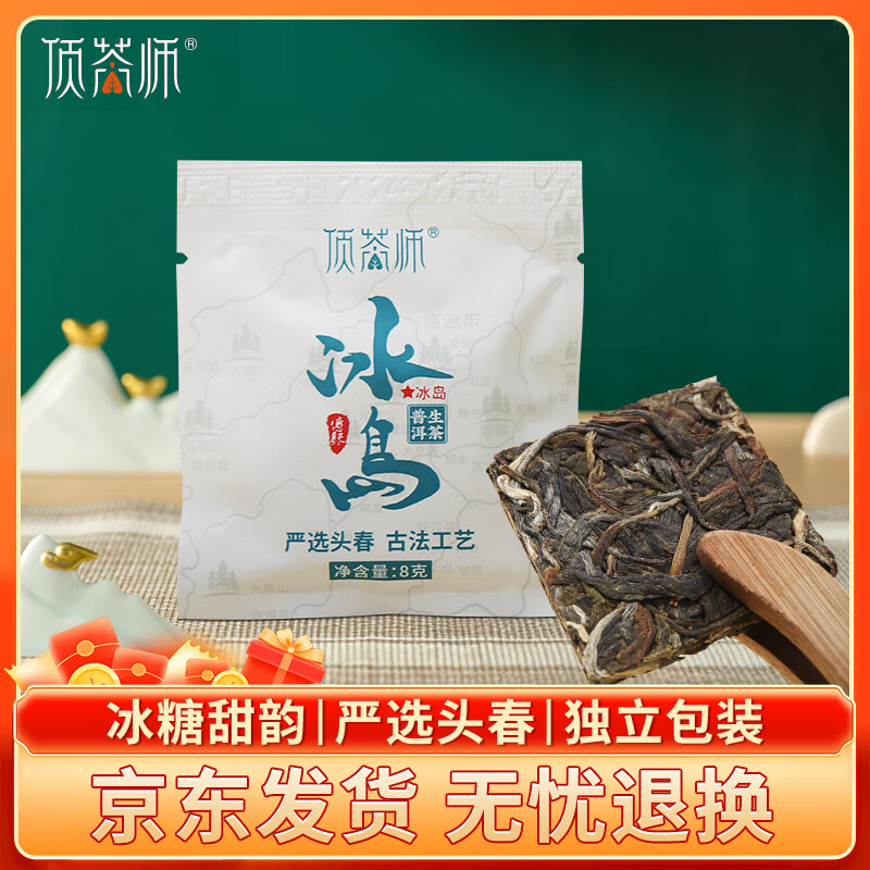 顶茶师普洱生茶冰岛方片生茶8g尝鲜生普洱茶叶自己喝云南临沧冰岛产区