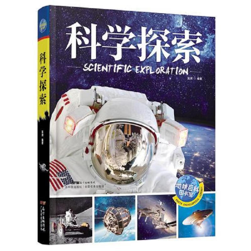 二手科学探索 地球百科图书馆  9787535966292 85新
