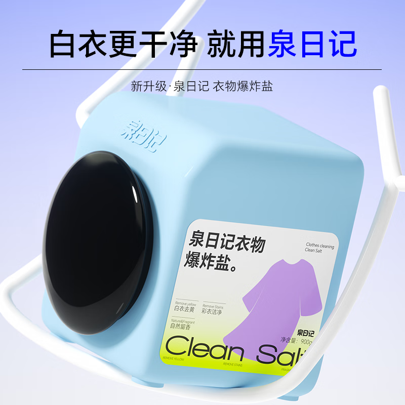 泉日记爆炸盐去黄去污渍婴儿可用增白漂白剂彩漂粉白色衣服除螨洗衣粉 900g 1罐 衣物爆炸盐